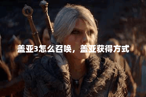 盖亚3怎么召唤，盖亚获得方式