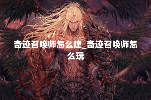 奇迹召唤师怎么建_奇迹召唤师怎么玩