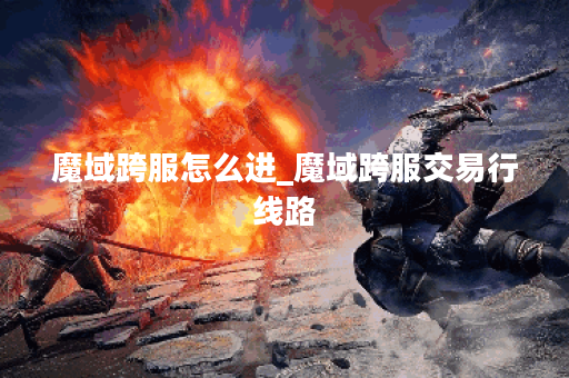 魔域跨服怎么进_魔域跨服交易行线路