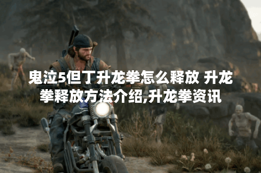 鬼泣5但丁升龙拳怎么释放 升龙拳释放方法介绍,升龙拳资讯