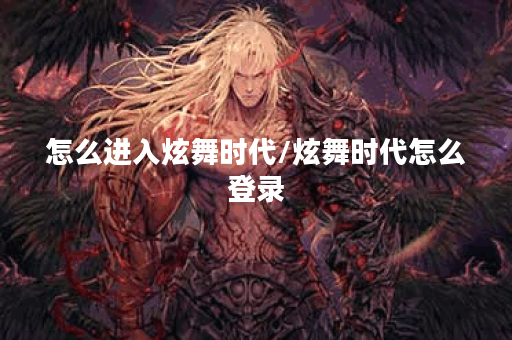怎么进入炫舞时代/炫舞时代怎么登录
