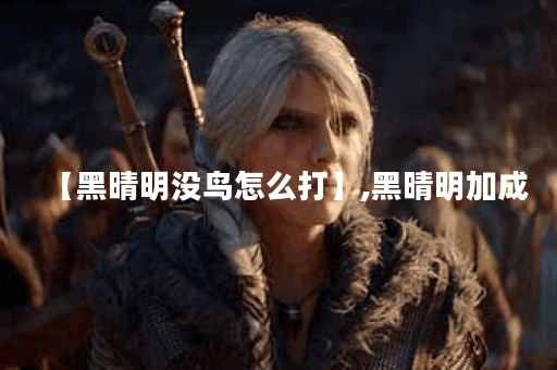 【黑晴明没鸟怎么打】,黑晴明加成