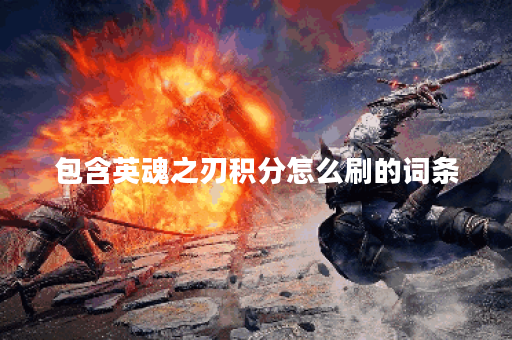 包含英魂之刃积分怎么刷的词条