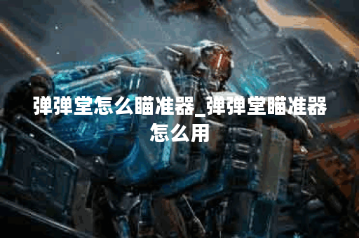 弹弹堂怎么瞄准器_弹弹堂瞄准器怎么用