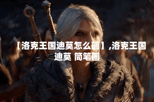 【洛克王国迪莫怎么画】,洛克王国迪莫 简笔画