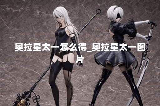 奥拉星太一怎么得_奥拉星太一图片