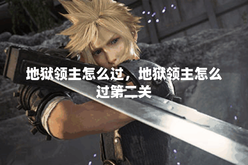 地狱领主怎么过，地狱领主怎么过第二关