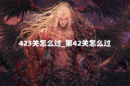 423关怎么过_第42关怎么过