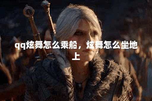 qq炫舞怎么乘船，炫舞怎么坐地上