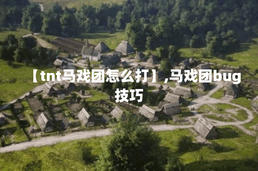 【tnt马戏团怎么打】,马戏团bug技巧