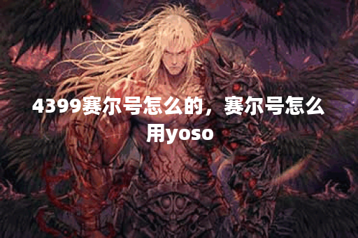 4399赛尔号怎么的，赛尔号怎么用yoso