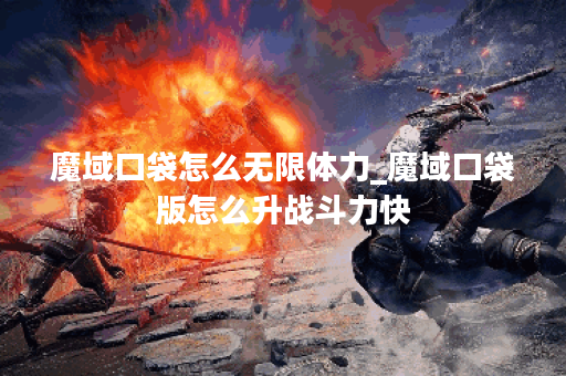 魔域口袋怎么无限体力_魔域口袋版怎么升战斗力快