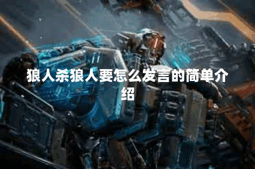 狼人杀狼人要怎么发言的简单介绍