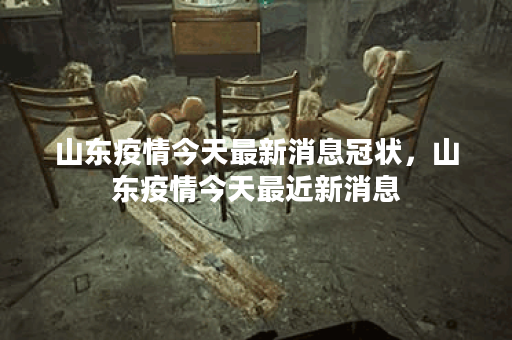 山东疫情今天最新消息冠状，山东疫情今天最近新消息