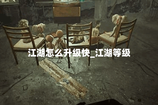 江湖怎么升级快_江湖等级