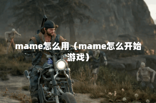 mame怎么用（mame怎么开始游戏）
