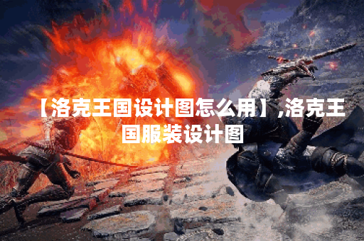 【洛克王国设计图怎么用】,洛克王国服装设计图