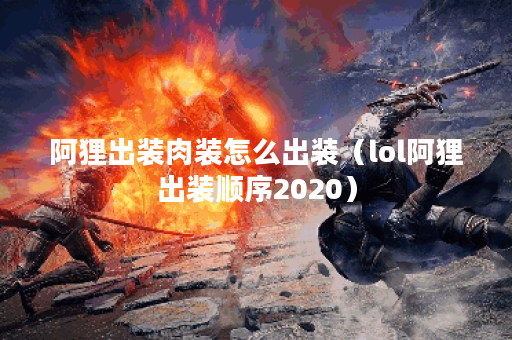 阿狸出装肉装怎么出装（lol阿狸出装顺序2020）