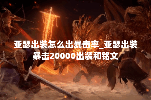 亚瑟出装怎么出暴击率_亚瑟出装暴击20000出装和铭文 亚瑟出装怎么出暴击率_亚瑟出装暴击20000出装和铭文