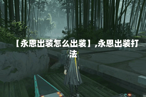 【永恩出装怎么出装】,永恩出装打法