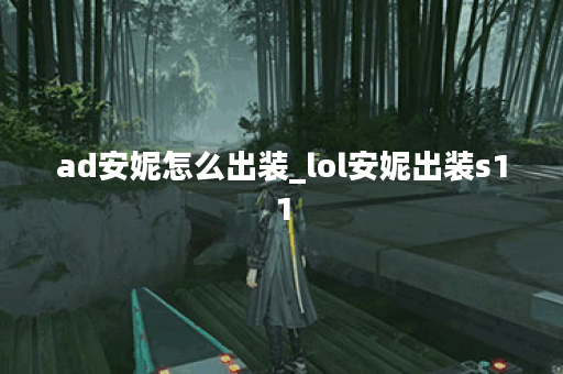 ad安妮怎么出装_lol安妮出装s11