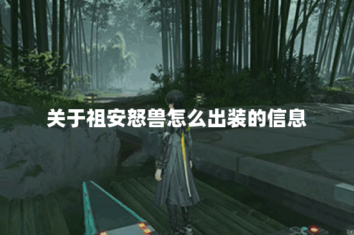 关于祖安怒兽怎么出装的信息