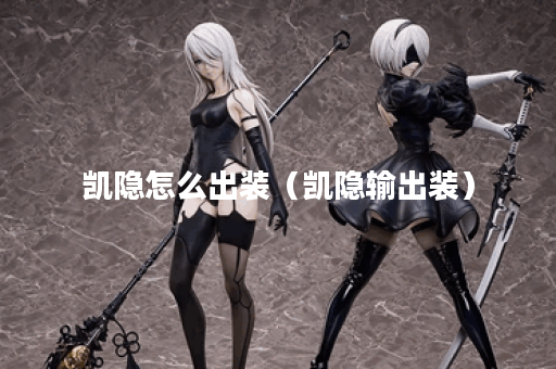 凯隐怎么出装（凯隐输出装）