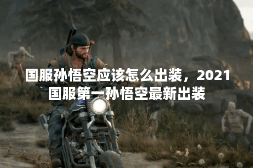 国服孙悟空应该怎么出装，2021国服第一孙悟空最新出装