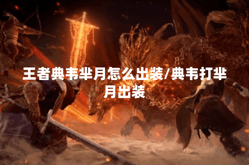 王者典韦芈月怎么出装/典韦打芈月出装