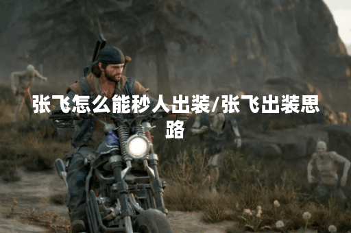 张飞怎么能秒人出装/张飞出装思路