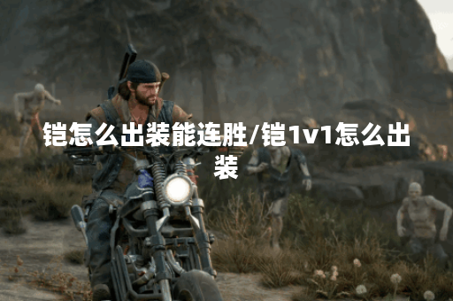 铠怎么出装能连胜/铠1v1怎么出装