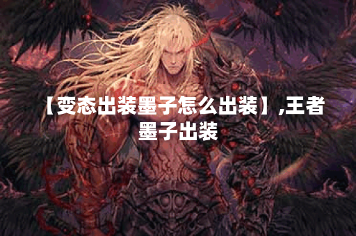 【变态出装墨子怎么出装】,王者 墨子出装 【变态出装墨子怎么出装】,王者 墨子出装