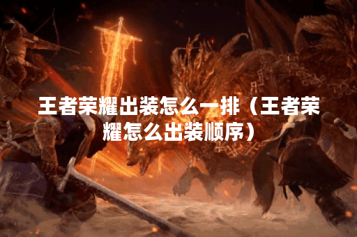 王者荣耀出装怎么一排（王者荣耀怎么出装顺序）