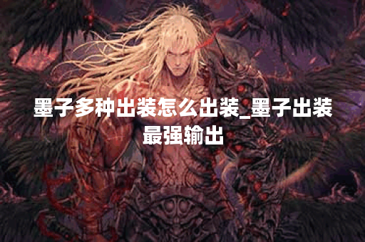 墨子多种出装怎么出装_墨子出装最强输出