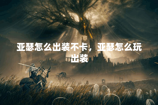 亚瑟怎么出装不卡，亚瑟怎么玩出装
