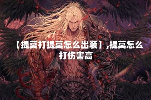 【提莫打提莫怎么出装】,提莫怎么打伤害高
