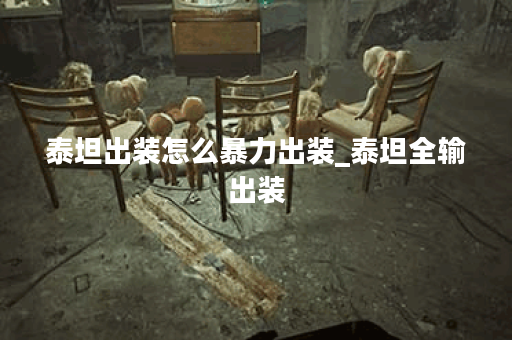 泰坦出装怎么暴力出装_泰坦全输出装