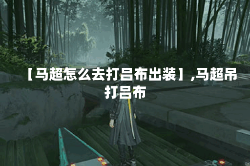 【马超怎么去打吕布出装】,马超吊打吕布 【马超怎么去打吕布出装】,马超吊打吕布