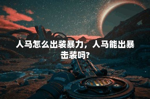 人马怎么出装暴力，人马能出暴击装吗?