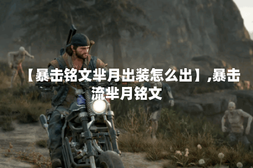 【暴击铭文芈月出装怎么出】,暴击流芈月铭文 【暴击铭文芈月出装怎么出】,暴击流芈月铭文