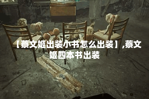 【蔡文姬出装小书怎么出装】,蔡文姬四本书出装
