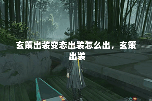 玄策出装变态出装怎么出，玄策 出装