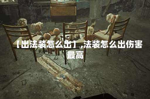 【出法装怎么出】,法装怎么出伤害最高