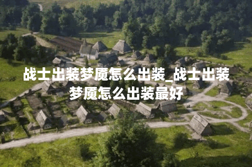 战士出装梦魇怎么出装_战士出装梦魇怎么出装最好