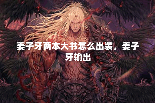 姜子牙两本大书怎么出装，姜子牙输出