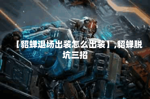 【貂蝉退场出装怎么出装】,貂蝉脱坑三招