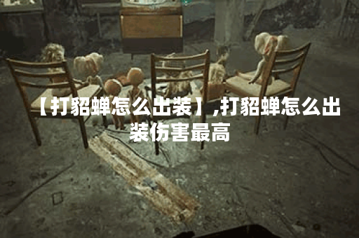 【打貂蝉怎么出装】,打貂蝉怎么出装伤害最高 【打貂蝉怎么出装】,打貂蝉怎么出装伤害最高