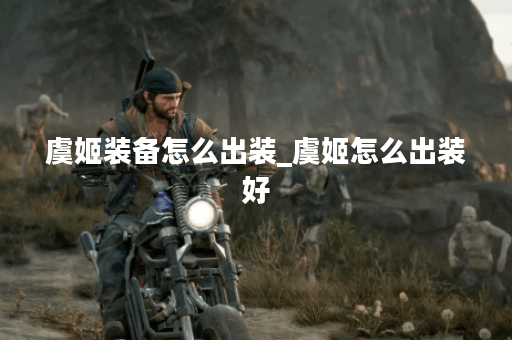 虞姬装备怎么出装_虞姬怎么出装好 虞姬装备怎么出装_虞姬怎么出装好