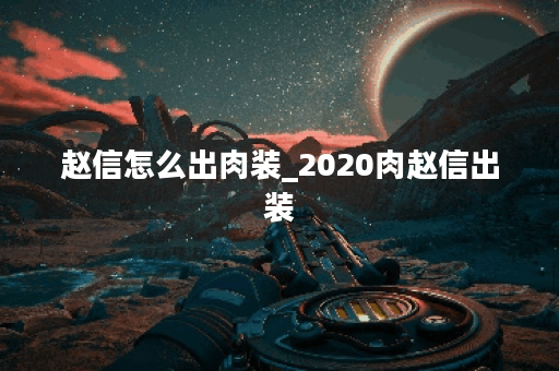 赵信怎么出肉装_2020肉赵信出装