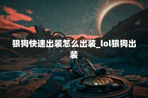 狼狗快速出装怎么出装_lol狼狗出装